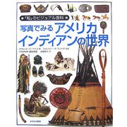 写真でみるアメリカ・インディアンの世界(「知」のビジュアル百科〈37〉) [全集叢書]