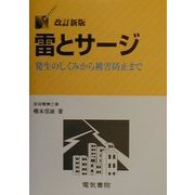 雷とサージ―発生のしくみから被害防止まで 改訂新版 (DSライブラリー) [全集叢書]