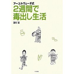 ヨドバシ Com アーユルヴェーダ式2週間で毒出し生活 単行本 通販 全品無料配達