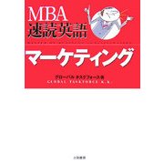 MBA速読英語 マーケティング [単行本]