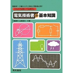 これだけは知っておきたい電気技術者の基本知識 [単行本]