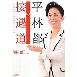平林都の接遇道―人を喜ばせる応対のかたちと心 [単行本]