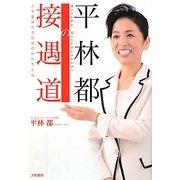 平林都の接遇道―人を喜ばせる応対のかたちと心 [単行本]