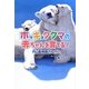 ホッキョクグマの赤ちゃんを育てる!―円山動物園のねがい(ポプラ社ノンフィクション) [単行本]