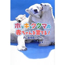 ホッキョクグマの赤ちゃんを育てる!―円山動物園のねがい(ポプラ社ノンフィクション) [単行本]