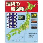 理科の地図帳 全5巻 [単行本]