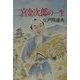 二宮金次郎の一生 [単行本]