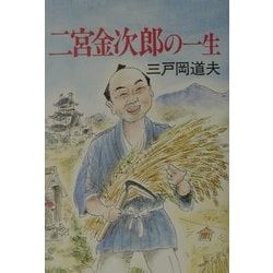 ヨドバシ.com - 二宮金次郎の一生 [単行本] 通販【全品無料配達】