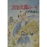 二宮金次郎の一生 [単行本]