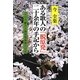 ある歌人の「脱原発」二十余年の手記から―ゼロの魅力と新発電装置の完成 [単行本]