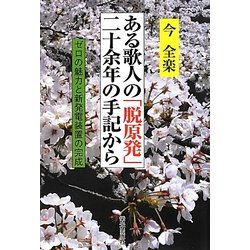 ある歌人の「脱原発」二十余年の手記から―ゼロの魅力と新発電装置の完成 [単行本]