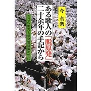 ある歌人の「脱原発」二十余年の手記から―ゼロの魅力と新発電装置の完成 [単行本]