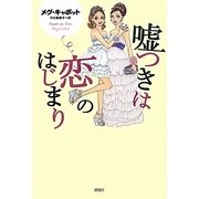 嘘つきは恋のはじまり [単行本]