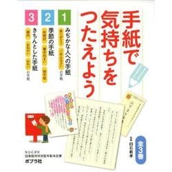 手紙で気持ちをつたえよう（全３巻）   /ポプラ社（大型本） 手紙で気持ちをつたえよう（全3巻）｜手紙で気持ちをつたえよう