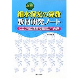秘伝 細水保宏の算数教材研究ノート―ここから始まる授業成功への道 [単行本]