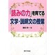 「読みの力」を育てる文学・説明文の授業 [単行本]