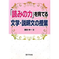 「読みの力」を育てる文学・説明文の授業 [単行本]