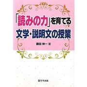 「読みの力」を育てる文学・説明文の授業 [単行本]