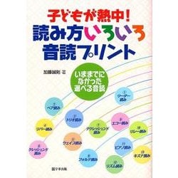 ヨドバシ Com 子どもが熱中 読み方いろいろ音読プリント いままでになかった選べる音読 単行本 通販 全品無料配達