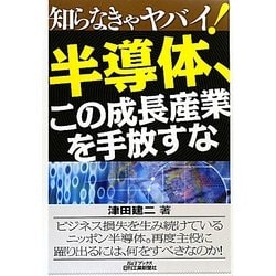 知らなきゃヤバイ!半導体、この成長産業を手放すな(B&Tブックス) [単行本]