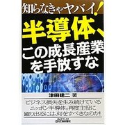 知らなきゃヤバイ!半導体、この成長産業を手放すな(B&Tブックス) [単行本]