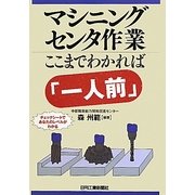 マシニングセンタ作業 ここまでわかれば「一人前」 [単行本]