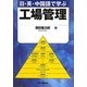 日・英・中国語で学ぶ工場管理 [単行本]
