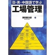 日・英・中国語で学ぶ工場管理 [単行本]
