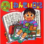 ますだくんの1ねんせい日記(えほんとなかよし〈43〉) [絵本]