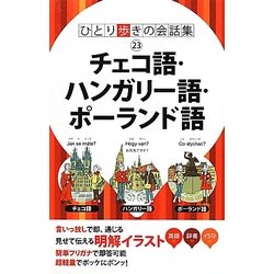 ヨドバシ Com チェコ語 ハンガリー語 ポーランド語 ひとり歩きの会話集 23 単行本 通販 全品無料配達