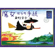 魔女からの手紙 [絵本]