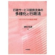 行政サービス提供主体の多様化と行政法―イギリスモデルの構造と展開 [単行本]