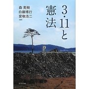 3・11と憲法 [単行本]