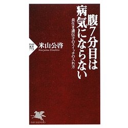 腹7分目は病気にならない―長生き遺伝子のスイッチの入れ方(PHP新書) [新書]