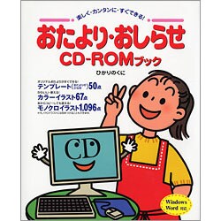 おたより・おしらせCD-ROMブック―楽しく・カンタンに・すぐできる! [単行本]