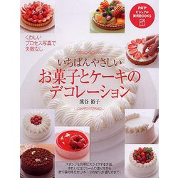 いちばんやさしいお菓子とケーキのデコレーション(PHPビジュアル実用BOOKS) [単行本]