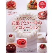 いちばんやさしいお菓子とケーキのデコレーション(PHPビジュアル実用BOOKS) [単行本]
