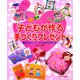 子どもが作る手づくりプレゼント―製作のポイント・ことばがけ例つき [単行本]