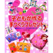 子どもが作る手づくりプレゼント―製作のポイント・ことばがけ例つき [単行本]