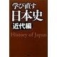 学び直す日本史 近代編 [単行本]