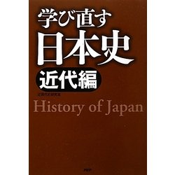 学び直す日本史 近代編 [単行本]
