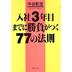 入社3年目までに勝負がつく77の法則(PHP文庫) [文庫]