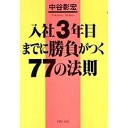入社3年目までに勝負がつく77の法則(PHP文庫) [文庫]