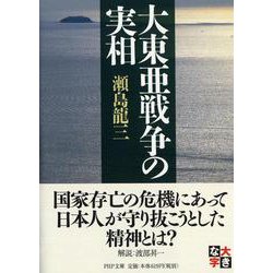 大東亜戦争の実相(PHP文庫) [文庫]