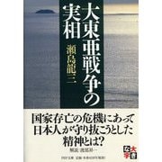 大東亜戦争の実相(PHP文庫) [文庫]