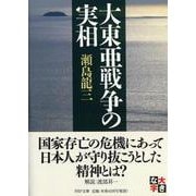 大東亜戦争の実相(PHP文庫) [文庫]