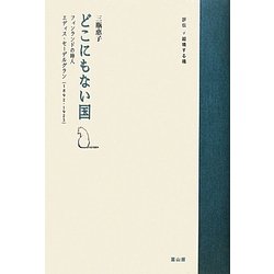 どこにもない国―フィンランドの詩人エディス・セーデルグラン(評伝・越境する魂) [単行本]