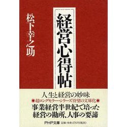 経営心得帖(PHP文庫) [文庫]