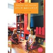 オランダ、私のインテリア [単行本]