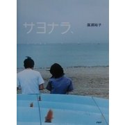 サヨナラ、 [単行本]